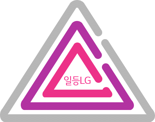 일등LG