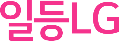 일등LG